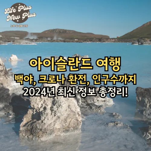 아이슬란드 여행