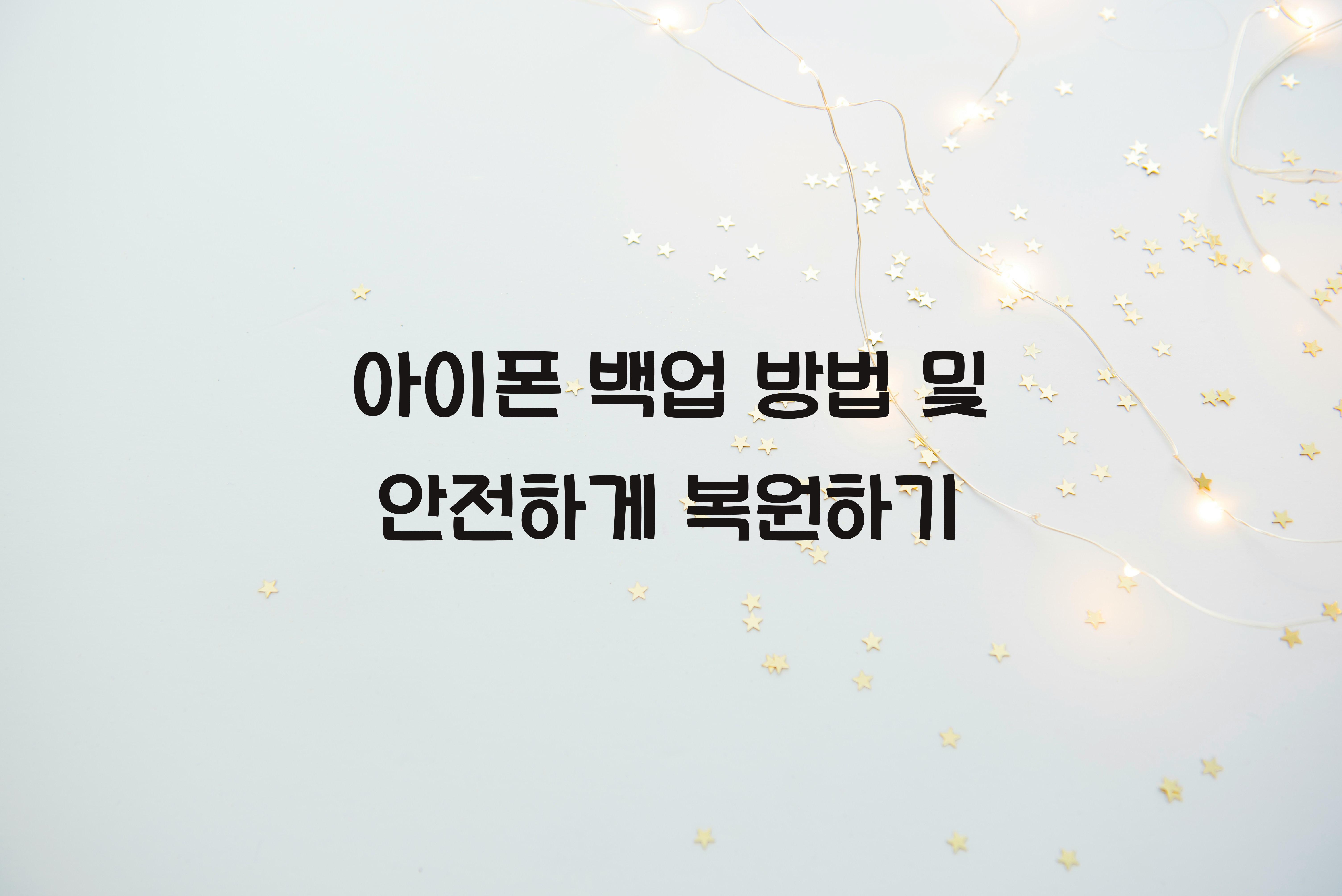 아이폰 백업 방법