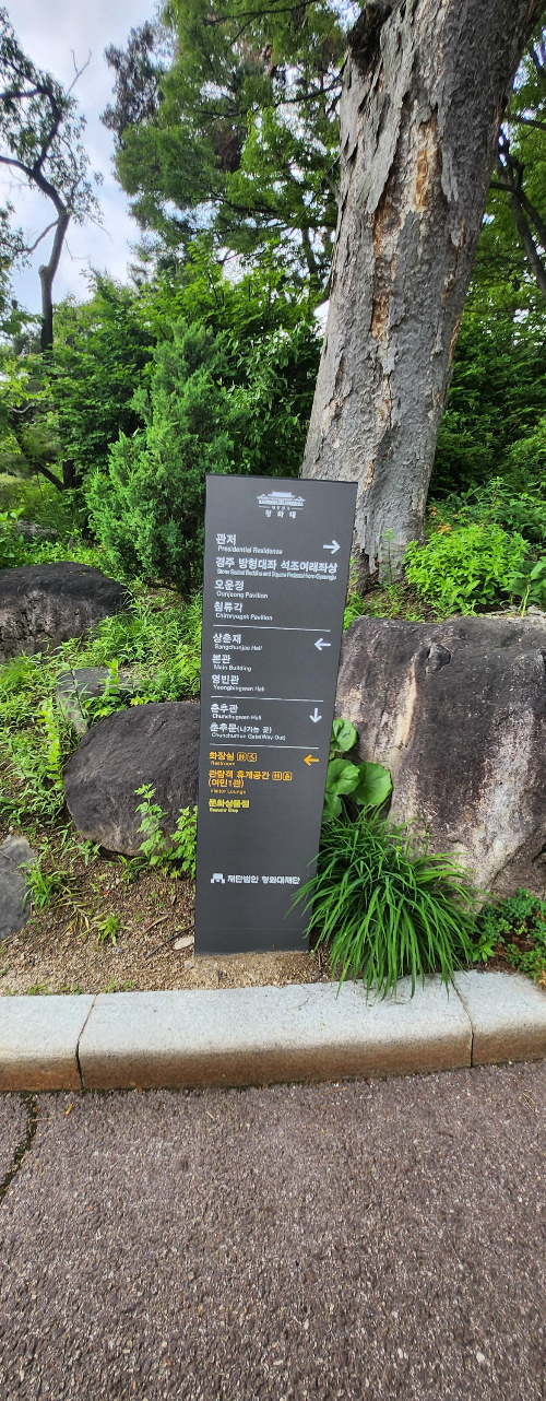 청와대 관람