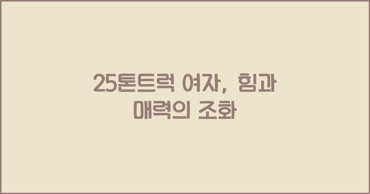 25톤트럭 여자