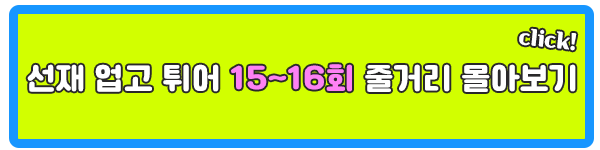선재 업고 튀어 15회 16회 줄거리 몰아보기 요약