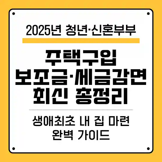 2025년 청년&middot;신혼부부 주택구입 보조금과 세금감면 정보를 한눈에 정리한 가이드 이미지