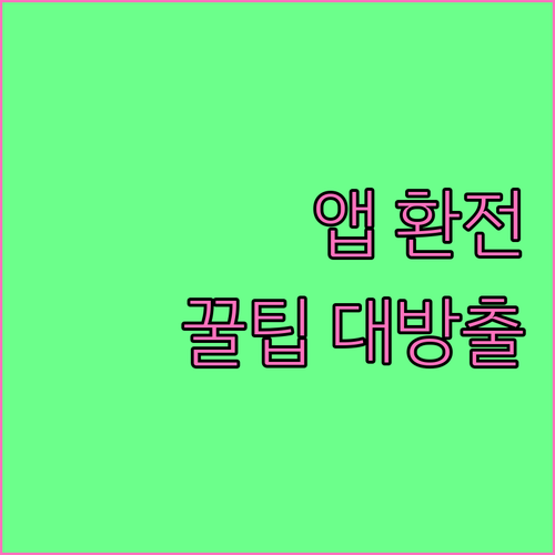 스마트한 외화 준비: 은행 앱 환전으