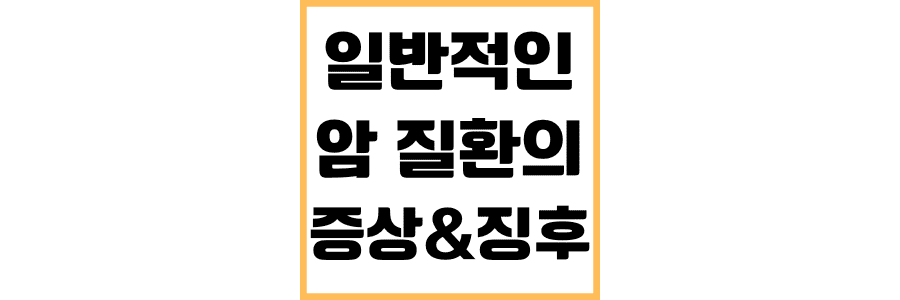 일반적인-암-질환의-증상과-징후