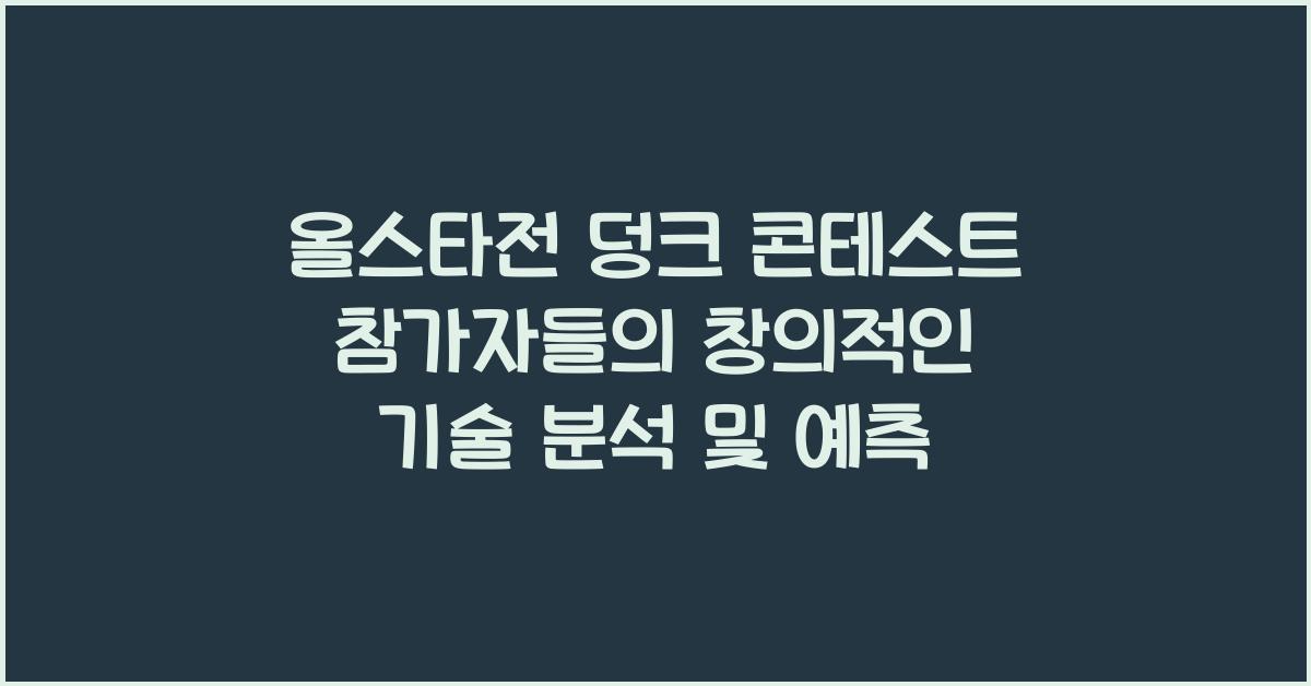 올스타전 덩크 콘테스트, 참가자들의 창의적인 덩크 기술 분석