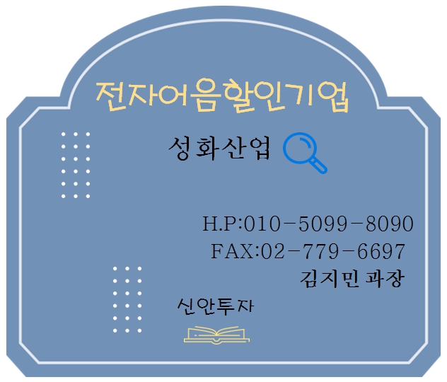성화산업 전자어음할인 담당 김지민 과장