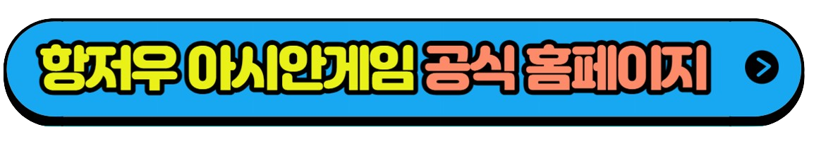 항저우아시안게임종목 일정 축구 야구 농구