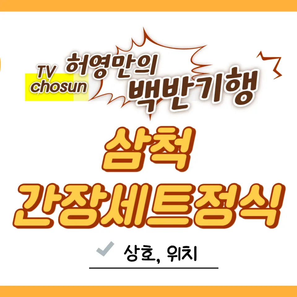 허영만의 '백반기행' 삼척 간장세트정식 맛집 삼고정문(4월13일 TV조선 291회)