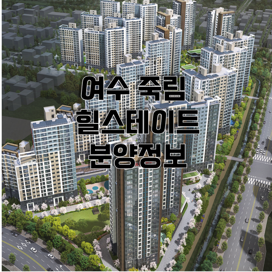 죽림 힐스테이트