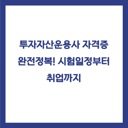 투자자산운용사