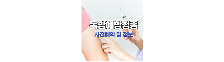 독감예방접종-사전예약-및-정보