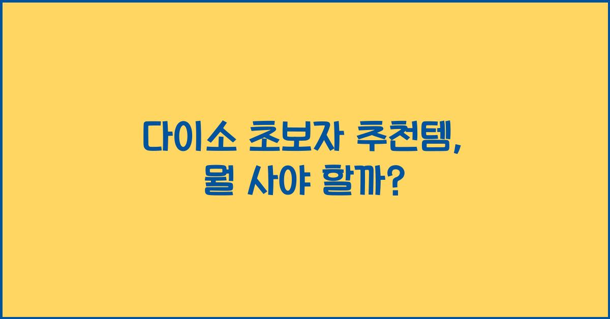 다이소 초보자 추천템