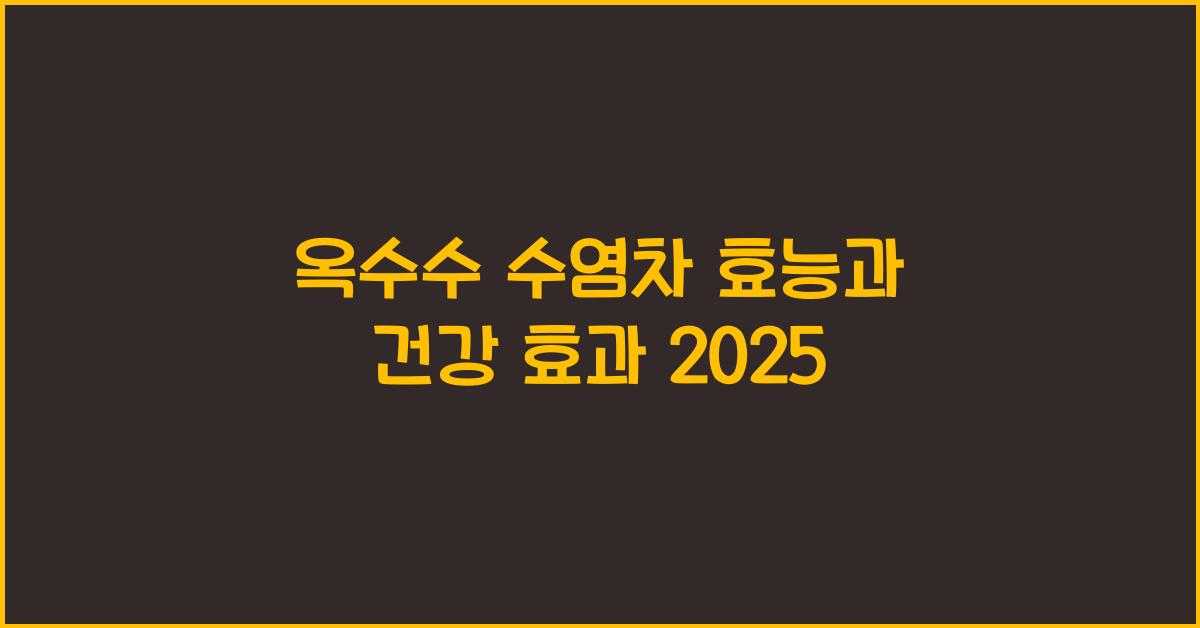 옥수수 수염차 효능