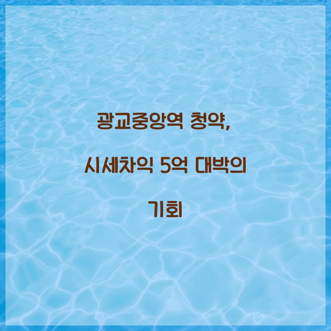 광교중앙역 청약