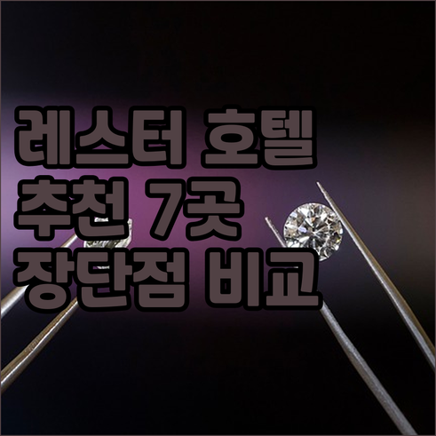 레스터 여행 호텔 예약 전 필독 7곳