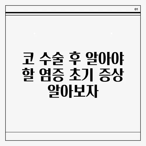 코 수술 후 알아야 할 염증 초기 증상 알아보자