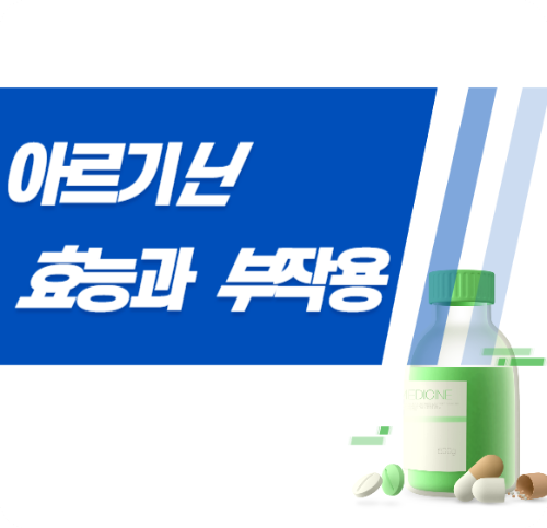 아르기닌의 효능과 부작용