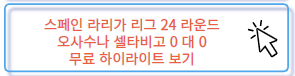 스페인 라리가 오사수나 셀타비고 무료 하이라이트