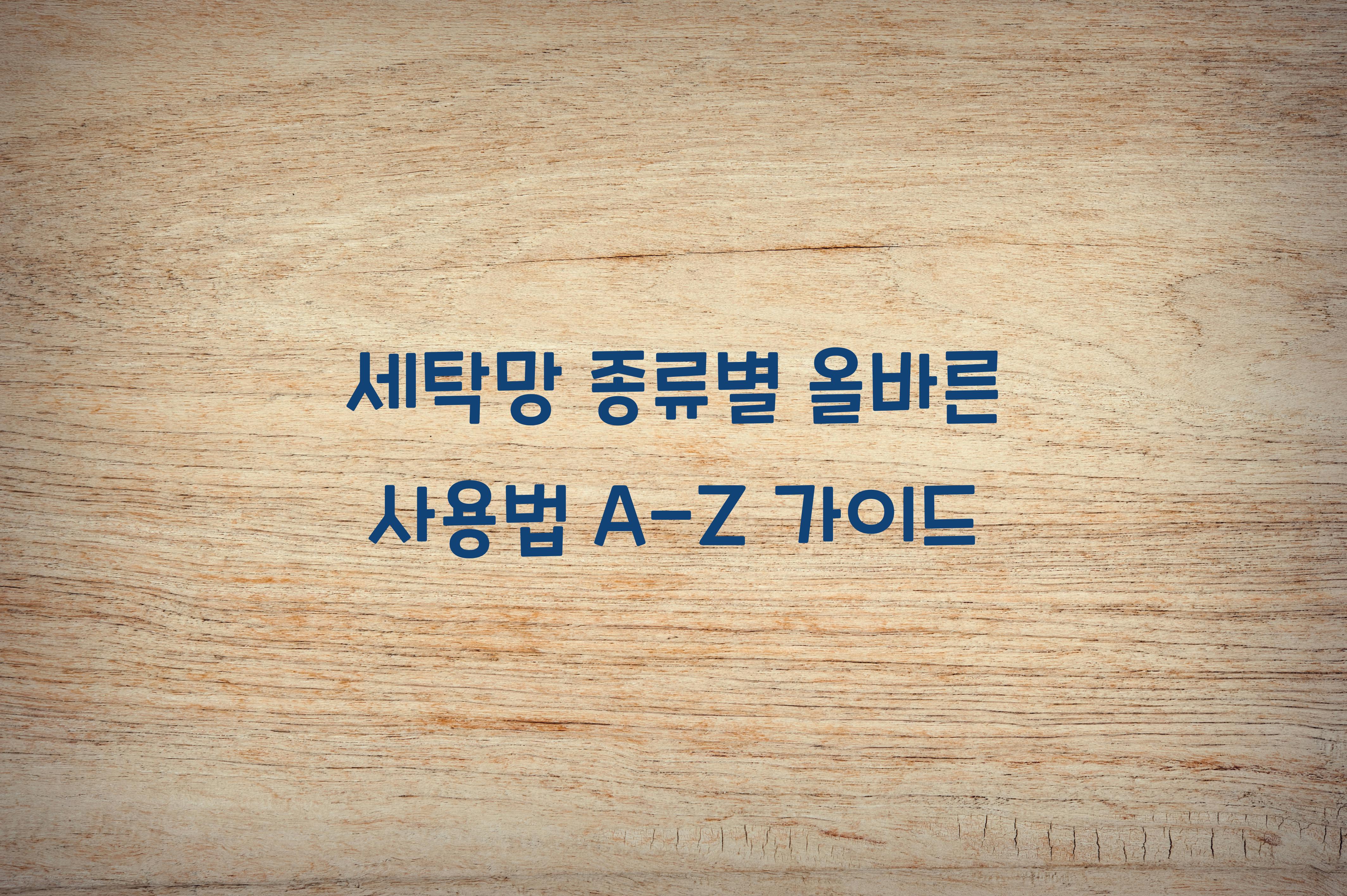 세탁망 종류별 올바른 사용법