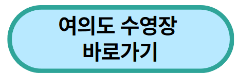 여의도-수영장-바로가기-버튼