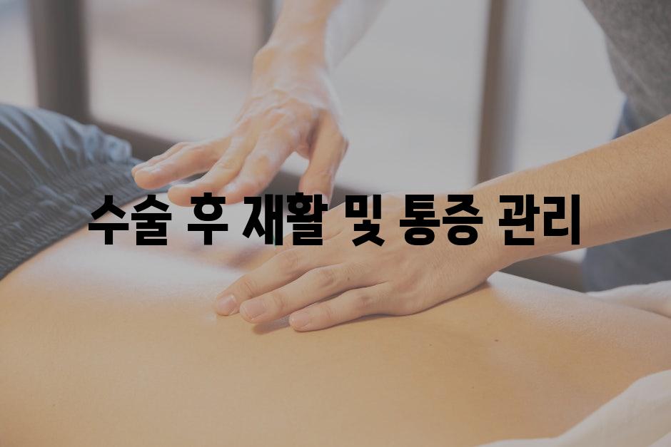 수술 후 재활 및 통증 관리