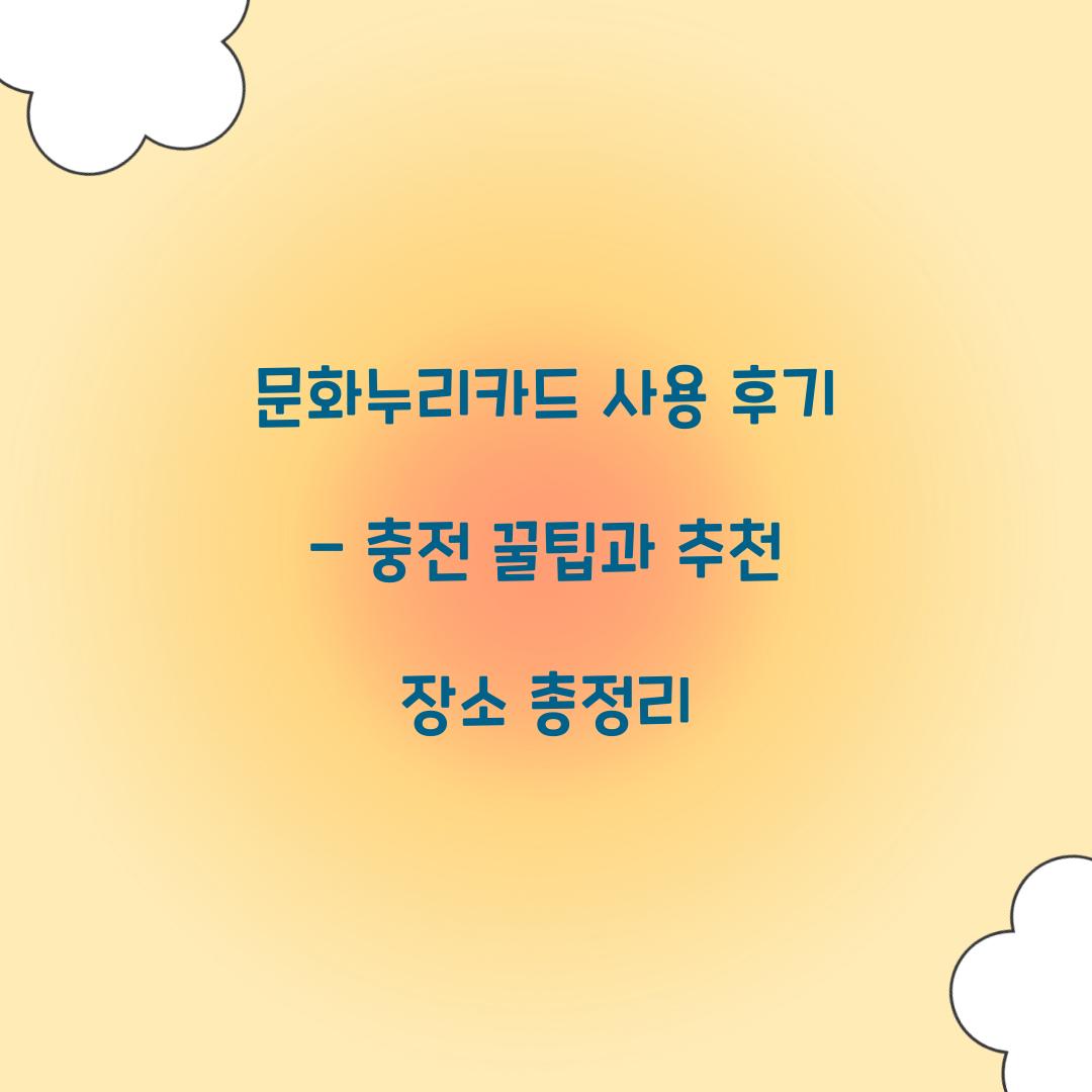 문화누리카드 사용 후기