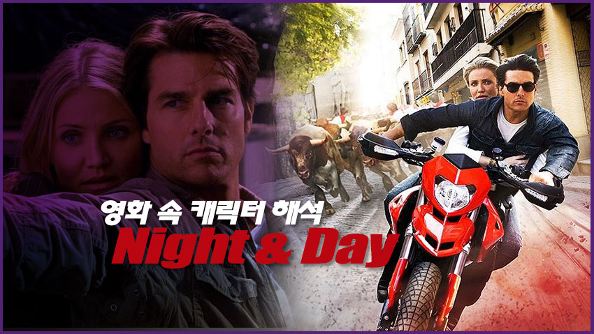 영화 속 캐릭터 해석 <Night &amp; Day>