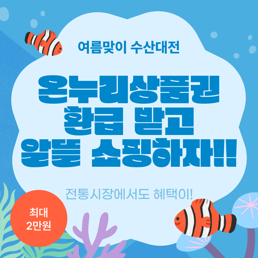 7월 6일(토)부터 7월 12일(금)까지 일주일 동안 운영되는 이 행사에서는 국산 수산물을 구매하고 온누리상품권으로 환급받을 수 있습니다.