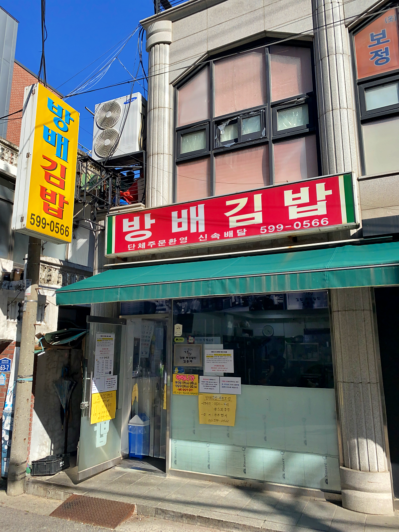 빨간 간판의 방배김밥외관