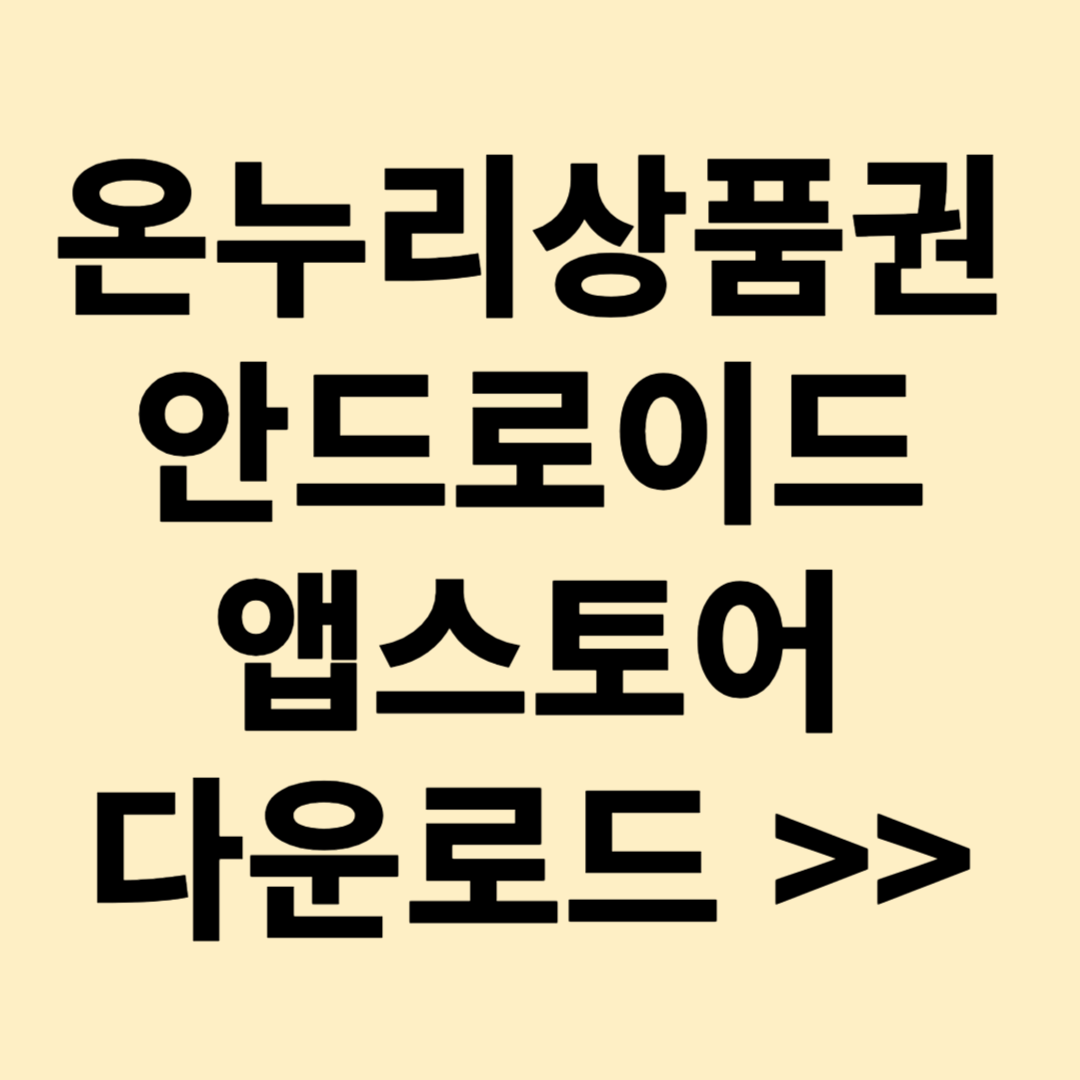 모바일 카드형 온누리상품권 안드로이드, 앱스토어 다운받기