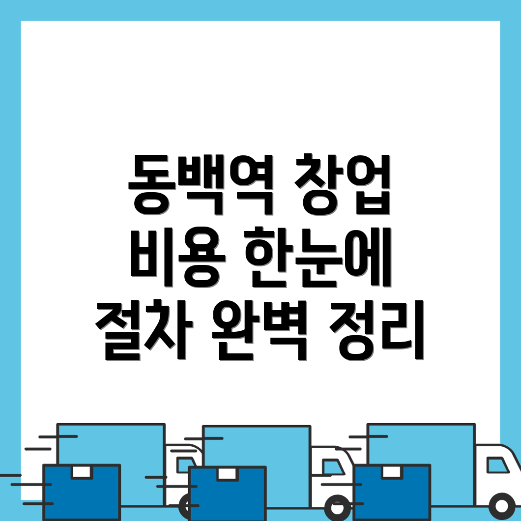 동백역 당구장 창업