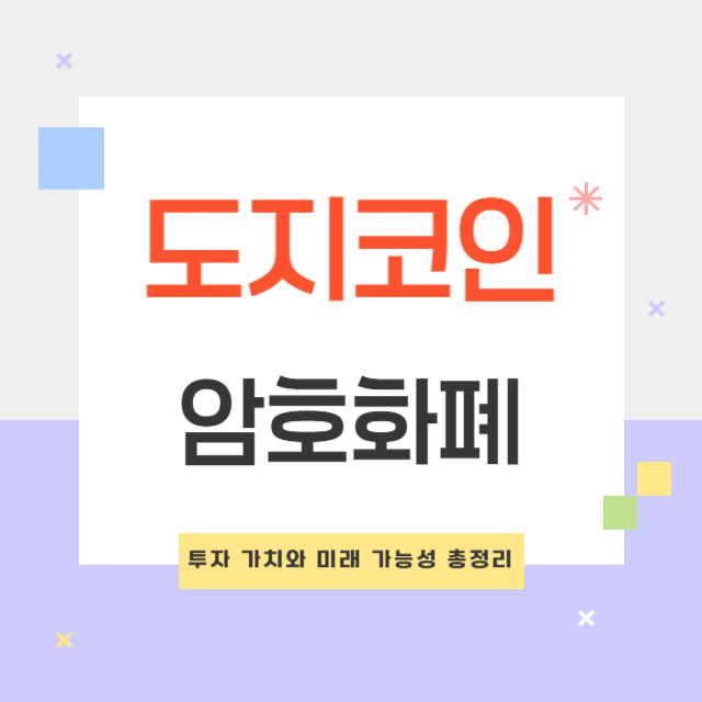 도지코인(Dogecoin) 전망