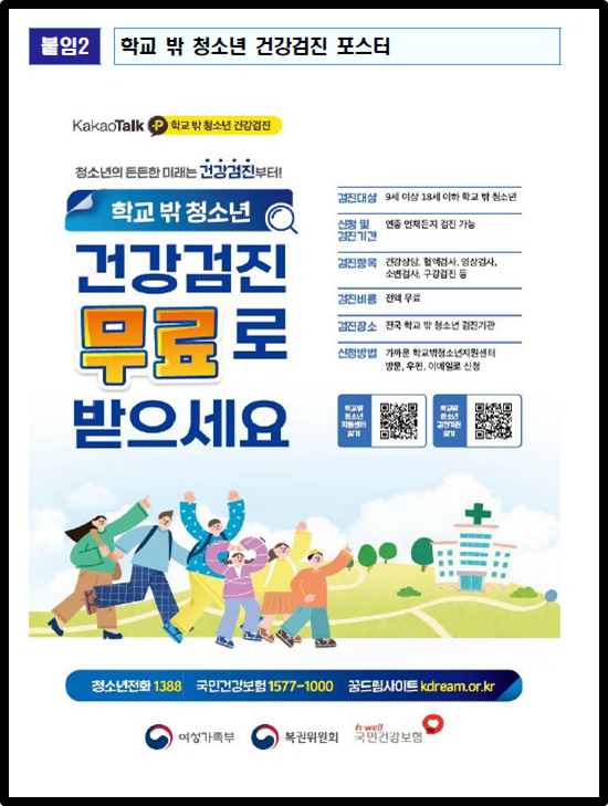 학교 밖 청소년 건강검진 포스터