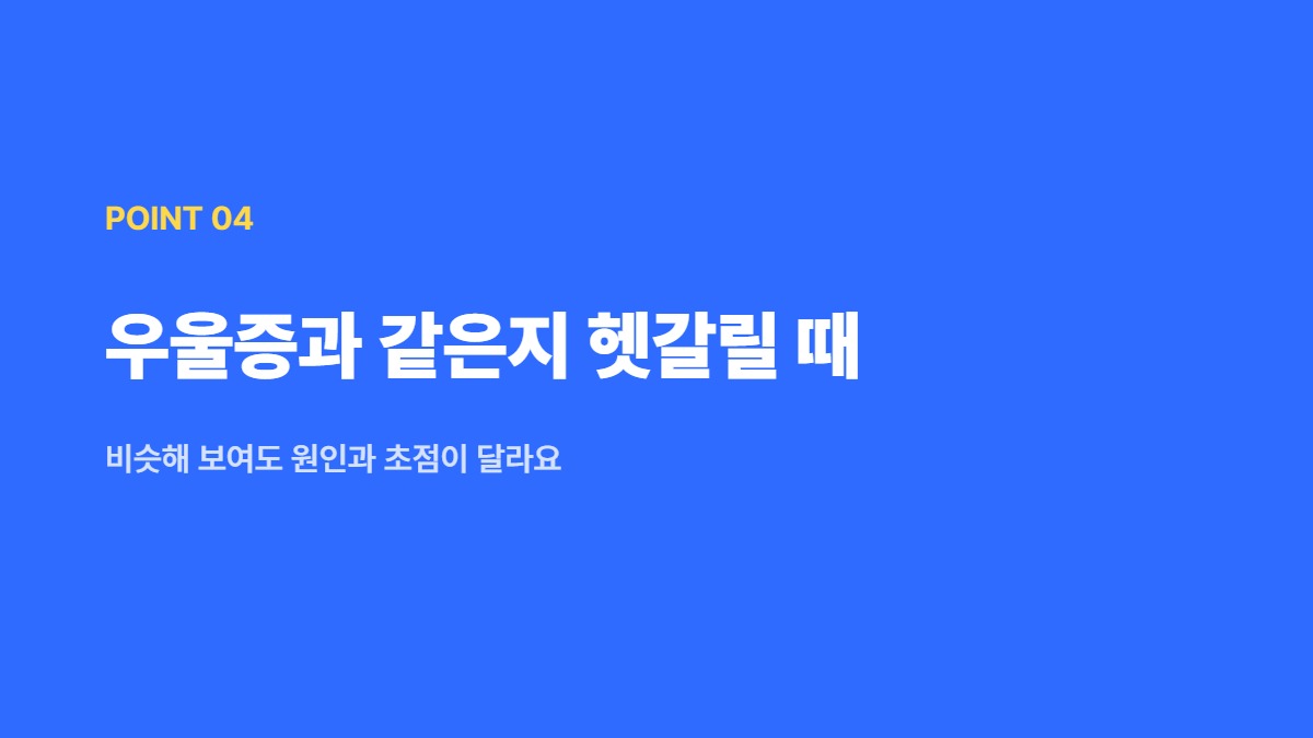 우울증과 같은지 헷갈릴 때 &mdash; 비슷해 보여도 원인과 초점이 달라요