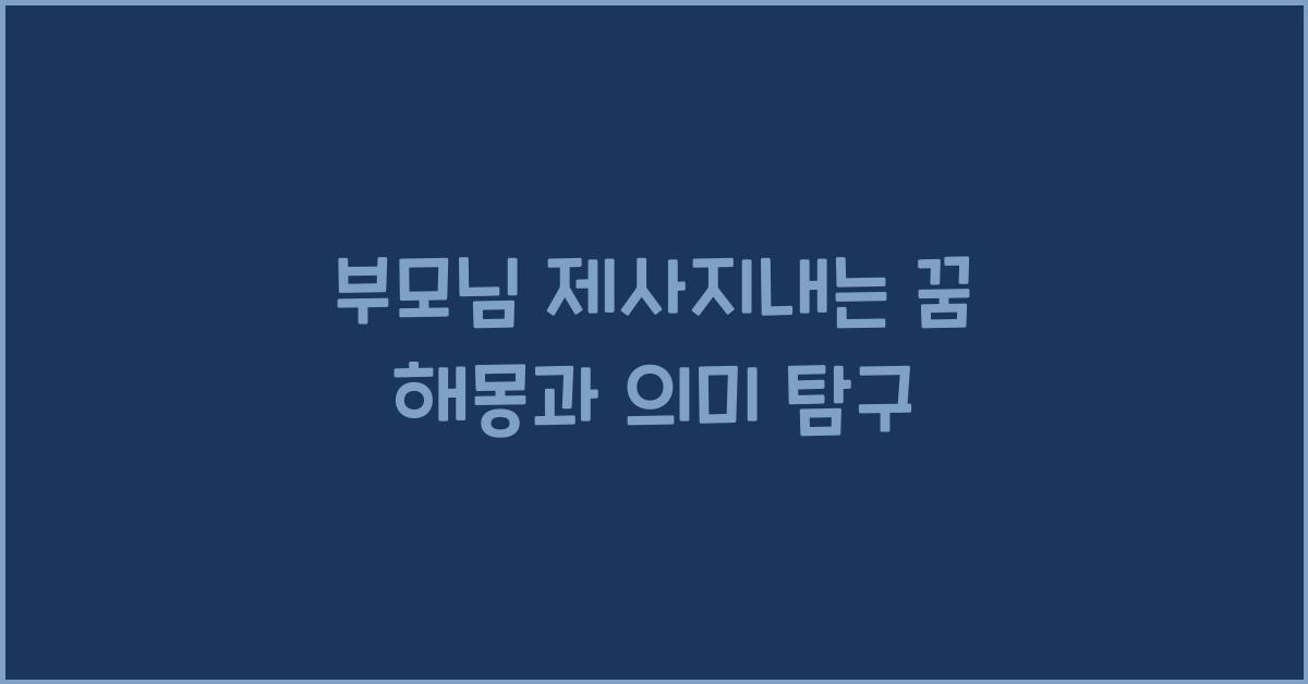 부모님 제사지내는 꿈