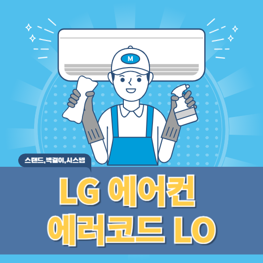 엘지 에어컨 에러코드 LO 표시 원인과 해결방법 알아보기