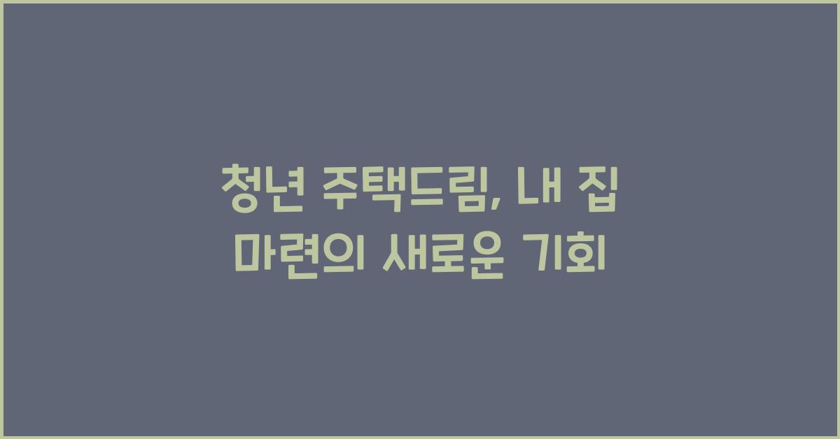 청년 주택드림