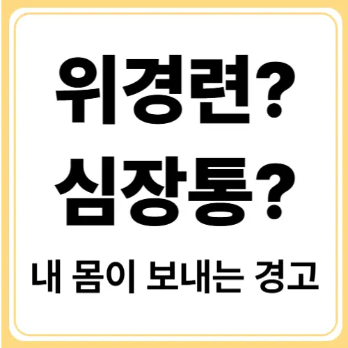 심장 문제일까? 위경련과 심장통 구별법