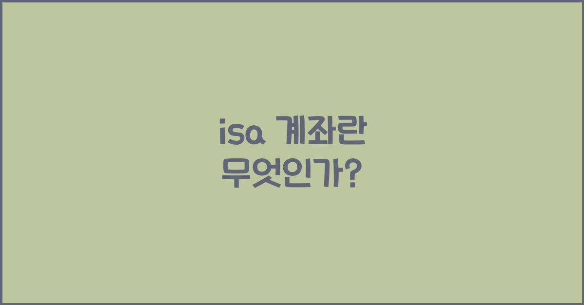 isa 계좌란