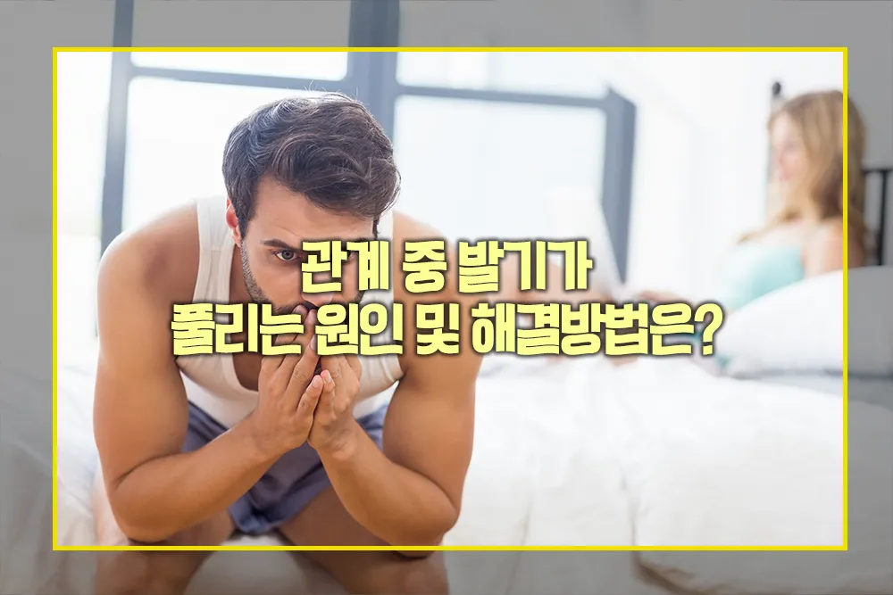 관계 중 발기가 풀리는 원인 해결방법