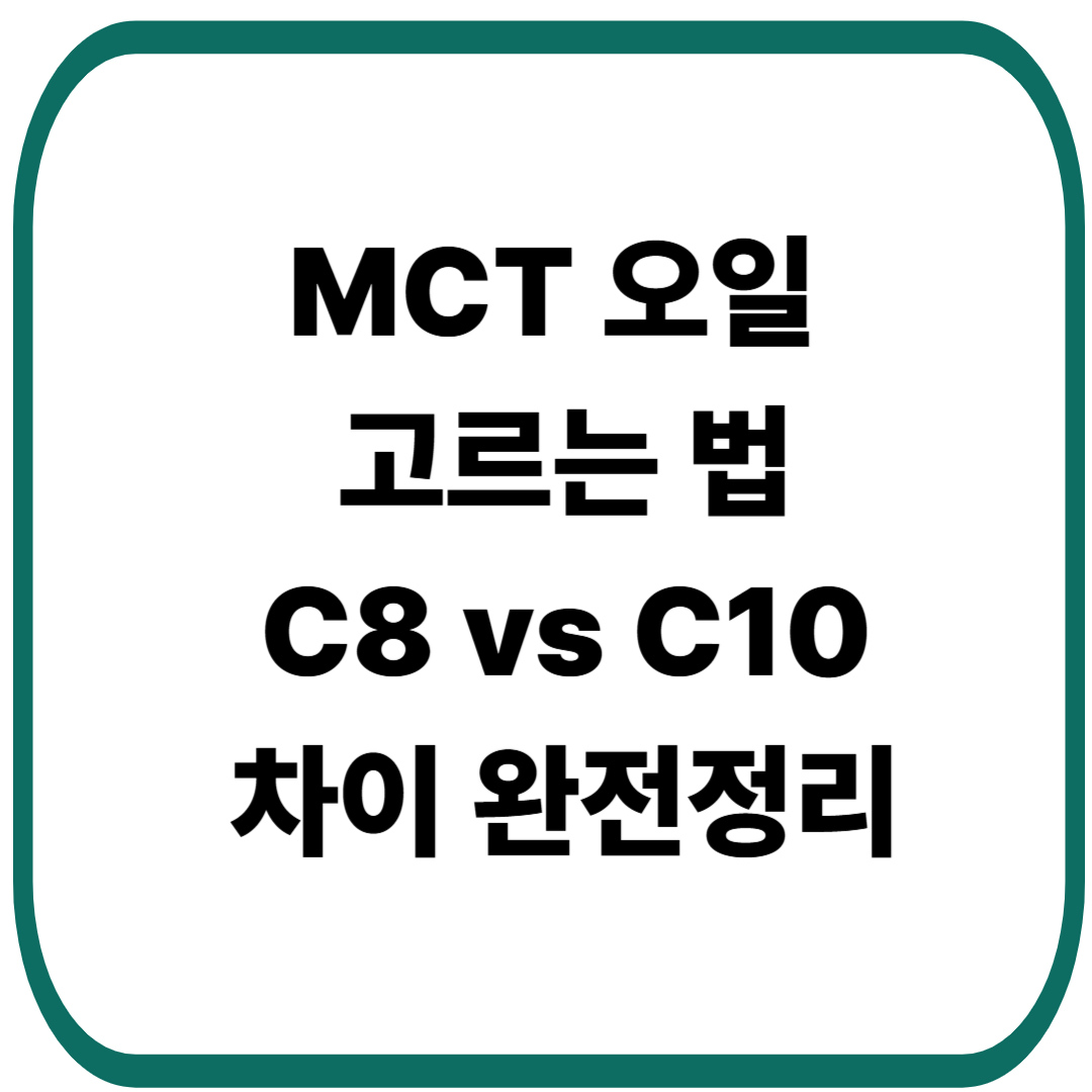 MCT 오일 고르는 법