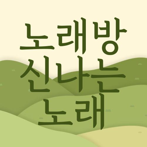 노래방 신나는 노래