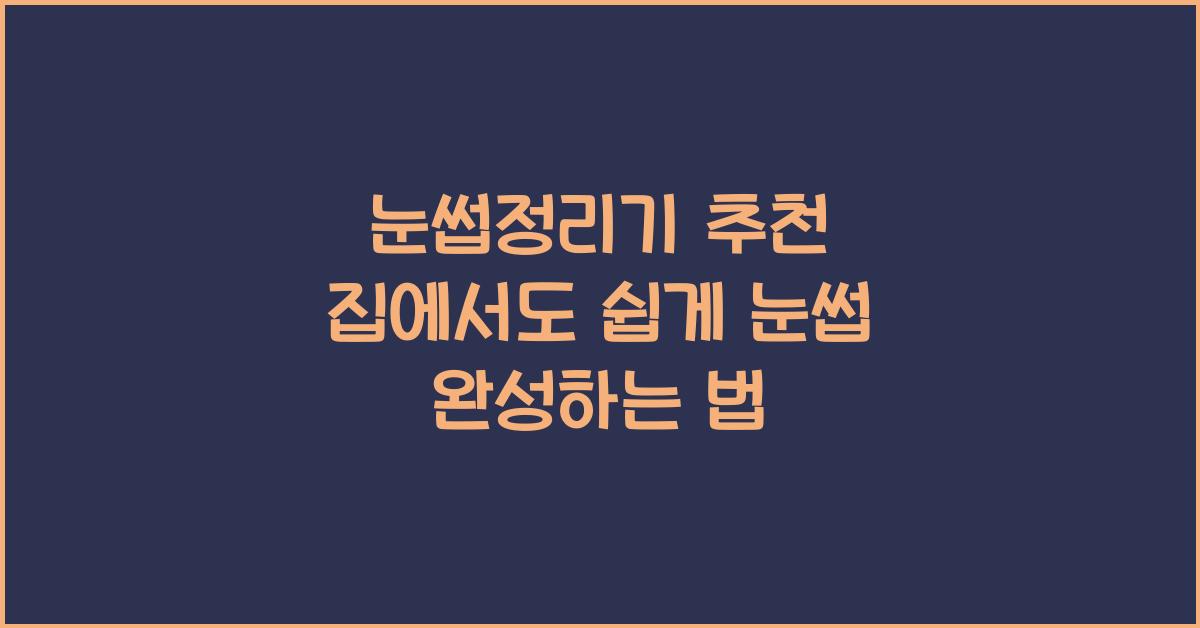 눈썹정리기 추천
