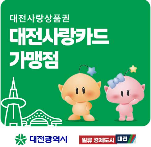 대전사랑카드 신청 방법, 7% 캐시백 혜택