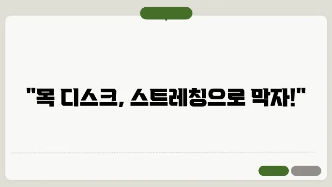 슠스트레원주소 꿈항이 목 디스크 예방에 미치는 효과