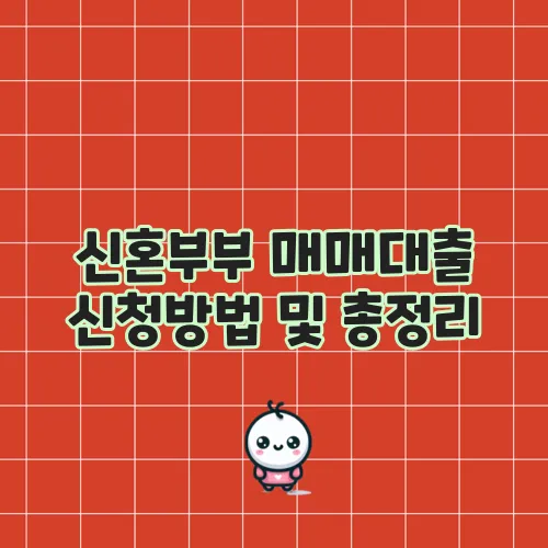 신혼부부 매매대출 신청방법 및 총정리