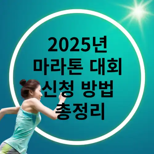 2025년-마라톤-대회-신청-방법-총정리