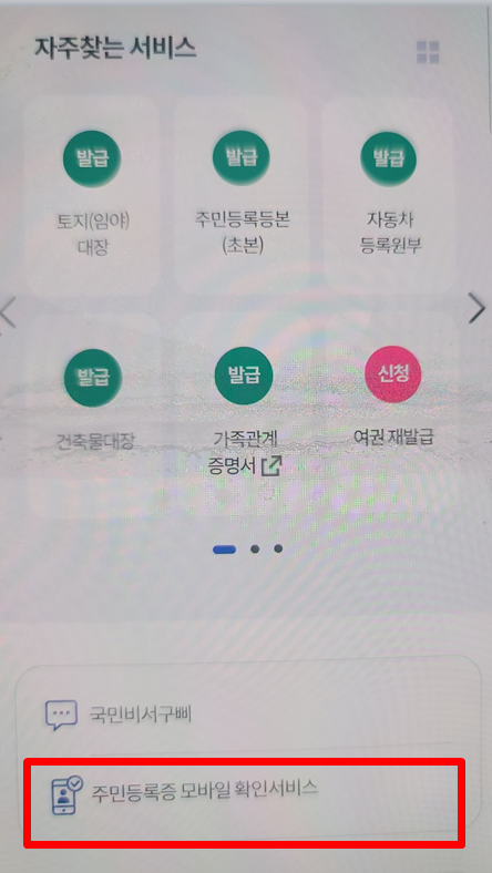 모바일 신분증 발급방법