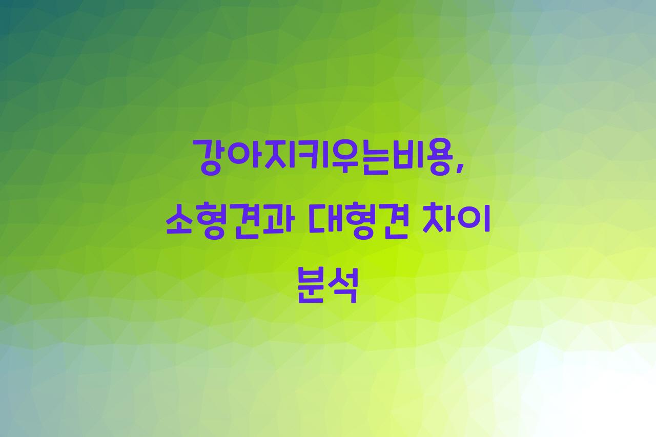 강아지키우는비용