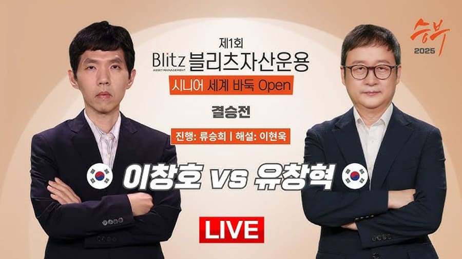 제1회-블리츠자산운용-시니어-세계-바둑-오픈-결승